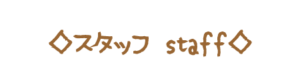 スタッフ staff