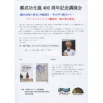 鄭成功生誕400周年記念講演会