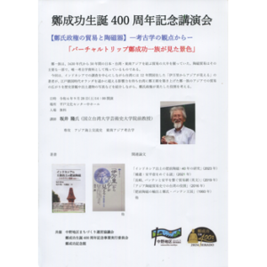 鄭成功生誕400周年記念講演会