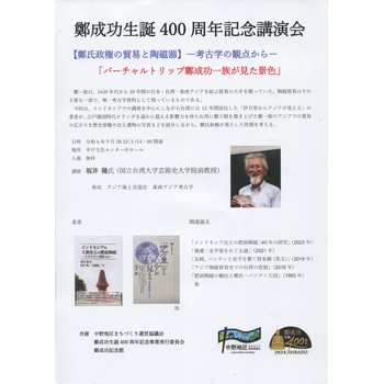 鄭成功生誕400周年記念講演会